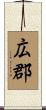広郡 Scroll