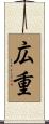 広重 Scroll