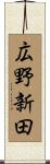 広野新田 Scroll