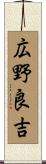 広野良吉 Scroll