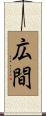 広間 Scroll