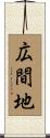 広間地 Scroll