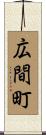 広間町 Scroll