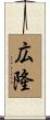 広隆 Scroll