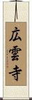 広雲寺 Scroll