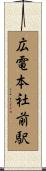 広電本社前駅 Scroll