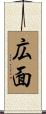 広面 Scroll