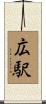 広駅 Scroll