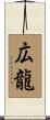 広龍 Scroll