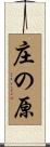 庄の原 Scroll
