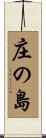 庄の島 Scroll