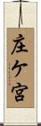 庄ケ宮 Scroll