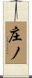 庄ノ Scroll