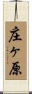庄ヶ原 Scroll
