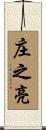 庄之亮 Scroll