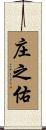 庄之佑 Scroll