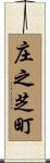 庄之芝町 Scroll