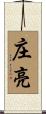 庄亮 Scroll