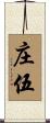 庄伍 Scroll