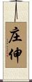 庄伸 Scroll