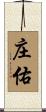 庄佑 Scroll