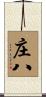 庄八 Scroll