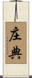 庄典 Scroll