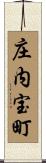 庄内宝町 Scroll