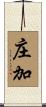 庄加 Scroll