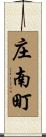 庄南町 Scroll