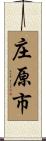 庄原市 Scroll