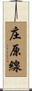 庄原線 Scroll