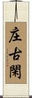 庄古閑 Scroll