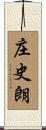庄史朗 Scroll