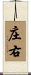 庄右 Scroll