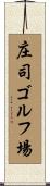 庄司ゴルフ場 Scroll
