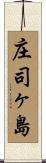 庄司ヶ島 Scroll