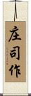 庄司作 Scroll