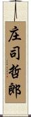 庄司哲郎 Scroll