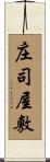 庄司屋敷 Scroll