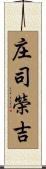 庄司榮吉 Scroll