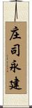 庄司永建 Scroll