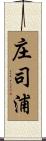 庄司浦 Scroll