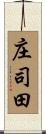 庄司田 Scroll