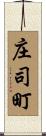庄司町 Scroll
