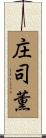 庄司薫 Scroll