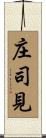 庄司見 Scroll