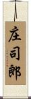 庄司郎 Scroll