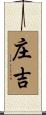 庄吉 Scroll