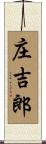 庄吉郎 Scroll